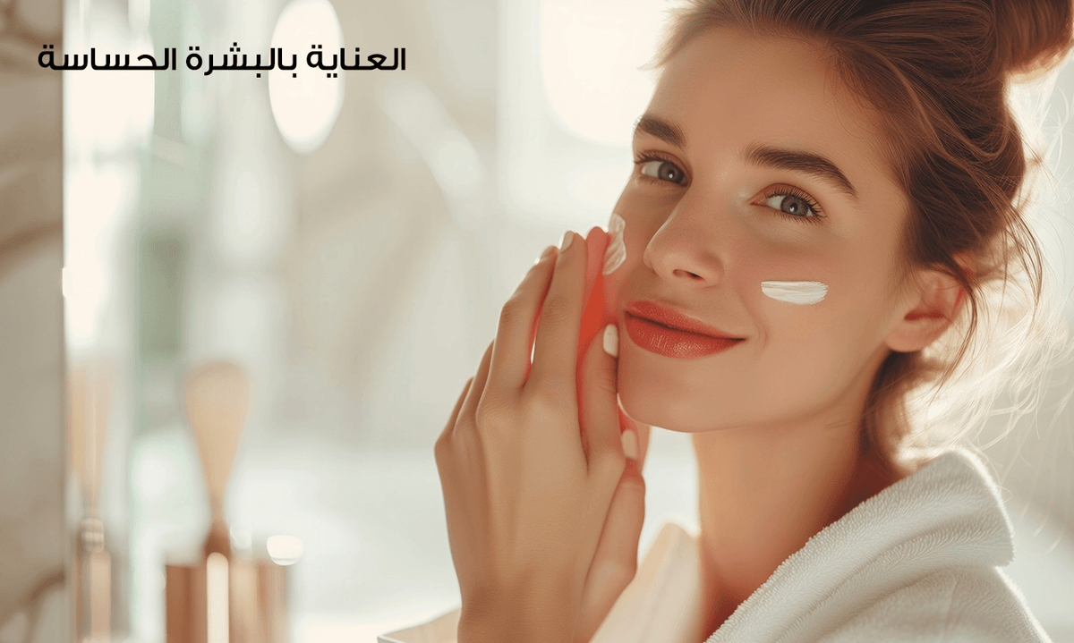 العناية بالبشرة الحساسة