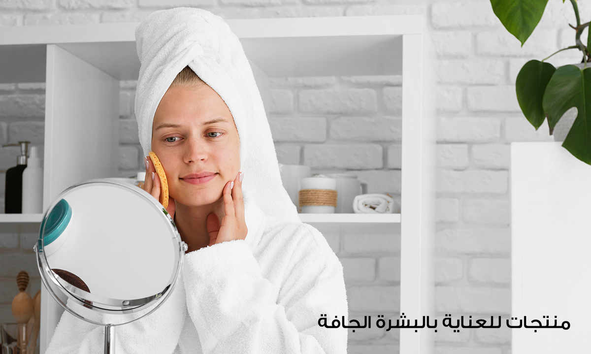 منتجات للعناية بالبشرة الجافة