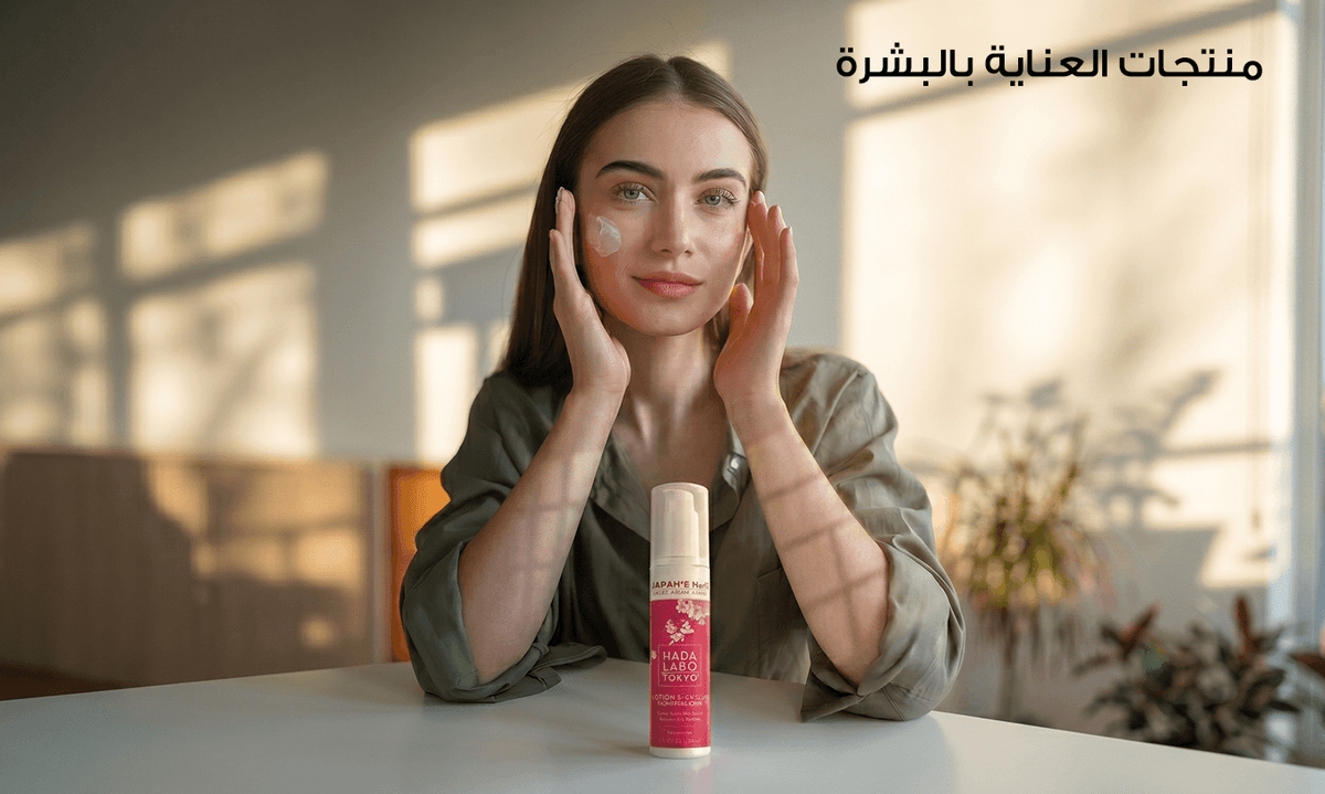 منتجات العناية بالبشرة 