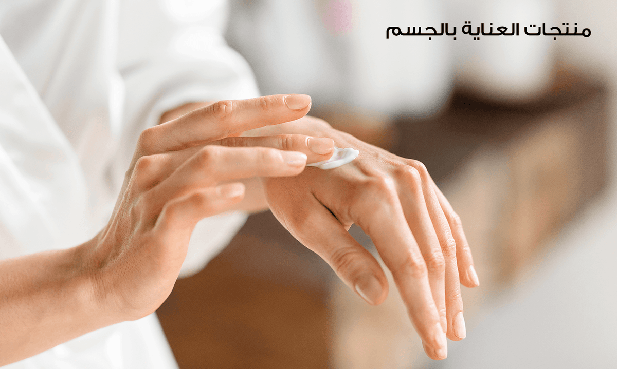 منتجات العناية بالجسم